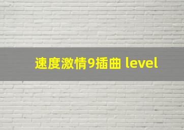 速度激情9插曲 level